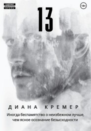 бесплатно читать книгу 13 автора  Диана Кремер