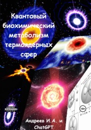 бесплатно читать книгу Квантовый биохимический метаболизма термоядерных сфер автора Иаков Андреев