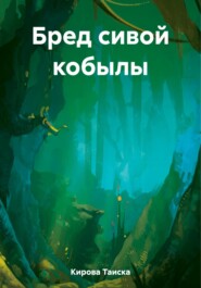 бесплатно читать книгу Бред сивой кобылы автора Таиска Кирова