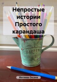 бесплатно читать книгу Непростые истории Простого карандаша автора Оксана Митяева