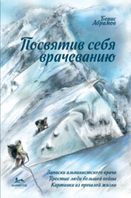 бесплатно читать книгу Посвятив себя врачеванию автора Борис Абрамов