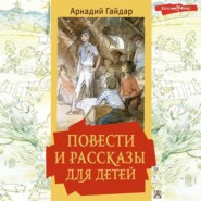бесплатно читать книгу Повести и рассказы для детей автора Аркадий Гайдар