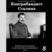 бесплатно читать книгу Контрабандист Сталина Книга 5 автора Константин Беличенко