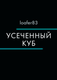 бесплатно читать книгу Усеченный куб автора  Loafer83