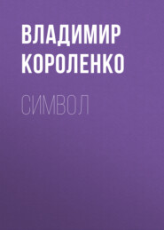 бесплатно читать книгу Символ автора Владимир Короленко