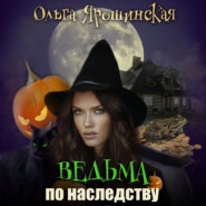 бесплатно читать книгу Ведьма по наследству автора Ольга Ярошинская