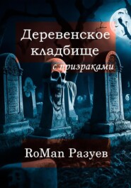бесплатно читать книгу Деревенское кладбище с призраками автора RoMan Разуев