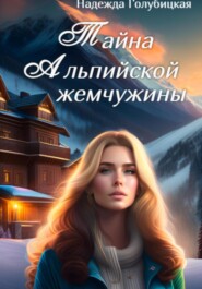 бесплатно читать книгу Тайна Альпийской жемчужины автора Надежда Голубицкая