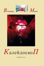 бесплатно читать книгу Калейдоскоп автора Владимир Камакин