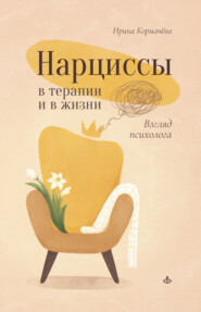 бесплатно читать книгу Нарциссы в терапии и в жизни. Взгляд психолога автора Ирина Кормачёва