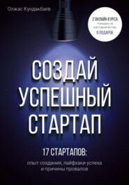 бесплатно читать книгу Создай успешный стартап автора Олжас Кундакбаев