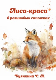 бесплатно читать книгу Лиса – краса в резиновых сапожках автора Светлана Буянкина