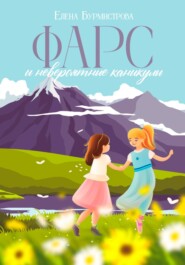 бесплатно читать книгу ФАРС и невероятные каникулы автора Елена Бурмистрова