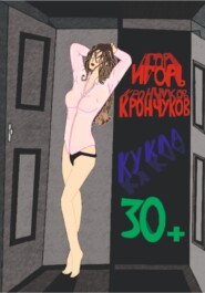 бесплатно читать книгу Кукла 30+ автора Игорь Крончуков