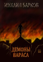 бесплатно читать книгу Демоны Вараса автора Михаил Барков