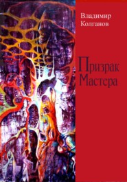 бесплатно читать книгу Призрак Мастера автора Владимир Колганов