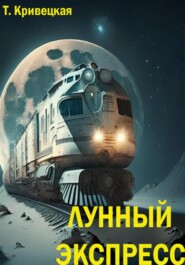 бесплатно читать книгу Лунный Экспресс автора Татьяна Кривецкая