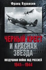 бесплатно читать книгу Черный крест и красная звезда. Воздушная война над Россией. 1941—1944 автора Франц Куровски