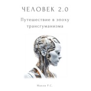 бесплатно читать книгу Человек 2.0. Путешествие в эпоху трансгуманизма автора Р. Маков