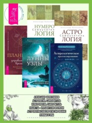 бесплатно читать книгу Астрологическое прогнозирование для всех ; Астрология ; Лунные узлы ; Нумерология ; Планеты – управители времени автора Александр Колесников