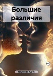 бесплатно читать книгу Большие различия автора Юрий Ташкинов