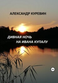 бесплатно читать книгу Дивная ночь на Ивана Купалу автора Александр Куревин