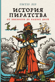 бесплатно читать книгу История пиратства. От викингов до наших дней автора Питер Лер