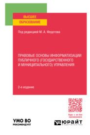 бесплатно читать книгу Правовые основы информатизации публичного (государственного и муниципального) управления 2-е изд., пер. и доп. Учебное пособие для вузов автора Алексей Дейнеко