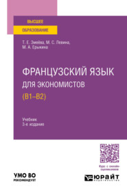 бесплатно читать книгу Французский язык для экономистов (B1-B2) 3-е изд., пер. и доп. Учебник для вузов автора Мария Ерыкина