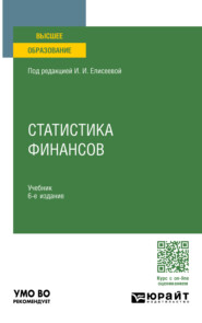 бесплатно читать книгу Статистика финансов 6-е изд., пер. и доп. Учебник для вузов автора Виктор Лаптев