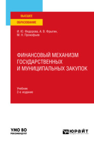 бесплатно читать книгу Финансовый механизм государственных и муниципальных закупок 2-е изд., пер. и доп. Учебник для вузов автора Ирина Федорова