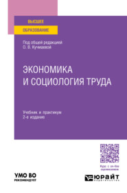 бесплатно читать книгу Экономика и социология труда 2-е изд., пер. и доп. Учебник и практикум для вузов автора Павел Смелов