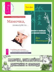 бесплатно читать книгу Мамочка, пожалуйста… ; Движение к свободе: путь к просветлению автора Дон Меллоушип