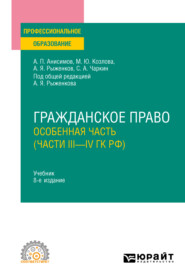 бесплатно читать книгу Гражданское право. Особенная часть (части iii—IV ГК РФ) 8-е изд., пер. и доп. Учебник для СПО автора Марина Козлова