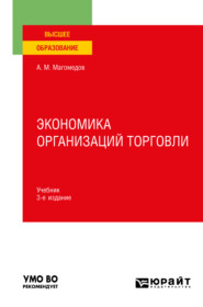 бесплатно читать книгу Экономика организаций торговли 3-е изд., пер. и доп. Учебник для вузов автора Али Магомедов