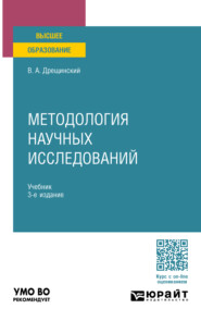 бесплатно читать книгу Методология научных исследований 3-е изд., пер. и доп. Учебник для вузов автора Владимир Дрещинский