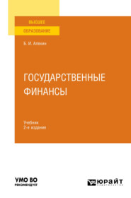 бесплатно читать книгу Государственные финансы 2-е изд., пер. и доп. Учебник для вузов автора Борис Алехин