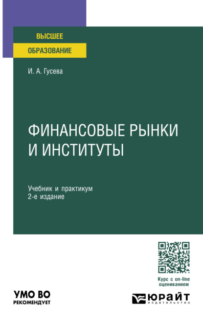 бесплатно читать книгу Финансовые рынки и институты 2-е изд., пер. и доп. Учебник и практикум для вузов автора Ирина Гусева