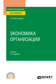 бесплатно читать книгу Экономика организации 3-е изд., пер. и доп. Учебник для СПО автора Али Магомедов