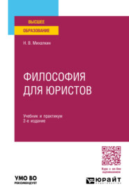 бесплатно читать книгу Философия для юристов 2-е изд., пер. и доп. Учебник и практикум для вузов автора Николай Михалкин