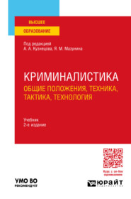 бесплатно читать книгу Криминалистика (общие положения, техника, тактика, технология) 2-е изд., пер. и доп. Учебник для вузов автора Александр Шебалин