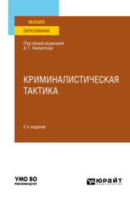 бесплатно читать книгу Криминалистическая тактика 2-е изд., пер. и доп. Учебное пособие для вузов автора Николай Бурнашев