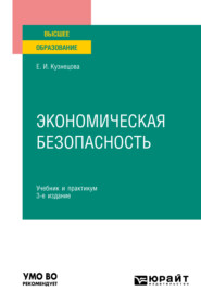 бесплатно читать книгу Экономическая безопасность 3-е изд., пер. и доп. Учебник и практикум для вузов автора Елена Кузнецова