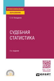 бесплатно читать книгу Судебная статистика 2-е изд., пер. и доп. Учебное пособие для СПО автора Елена Попаденко