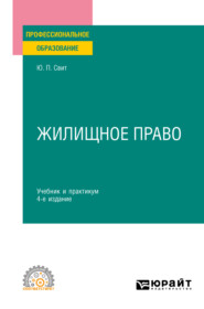 бесплатно читать книгу Жилищное право 4-е изд., пер. и доп. Учебник и практикум для СПО автора Юлия Свит