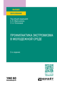 бесплатно читать книгу Профилактика экстремизма в молодежной среде 2-е изд., пер. и доп. Учебное пособие для вузов автора Елена Царева