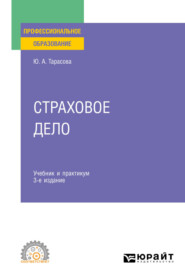 бесплатно читать книгу Страховое дело 3-е изд., пер. и доп. Учебник и практикум для СПО автора Юлия Тарасова