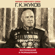 бесплатно читать книгу Воспоминания и размышления автора Георгий Жуков