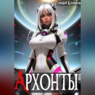 бесплатно читать книгу Архонты автора Гордей Климов