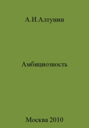 бесплатно читать книгу Амбициозность автора Александр Алтунин